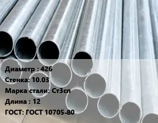 Труба электросварная стальная 426 s=10.03 Сталь: Ст3сп L=12 ГОСТ: ГОСТ 10705-80